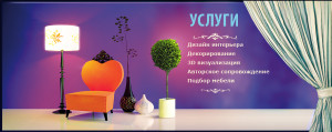 услуги дизайн интерьера дома
